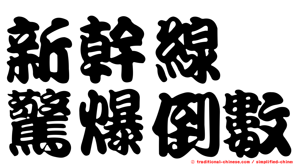 新幹線　驚爆倒數
